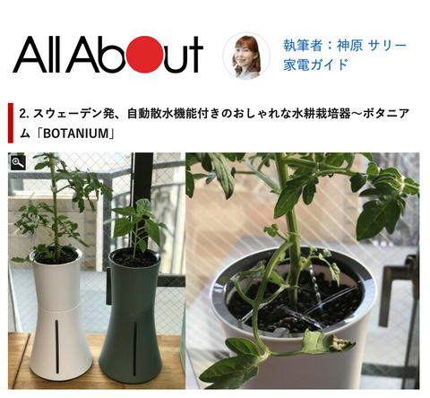 All Aboutにボタニアムが掲載