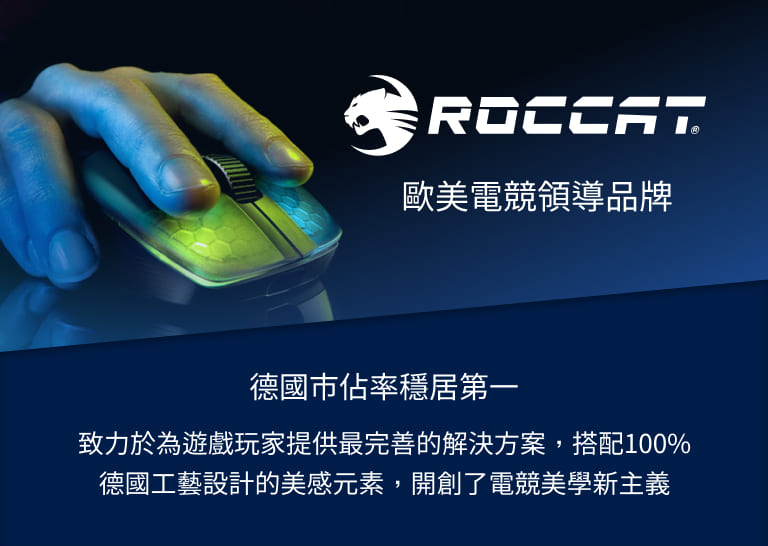 電競品牌 ROCCAT