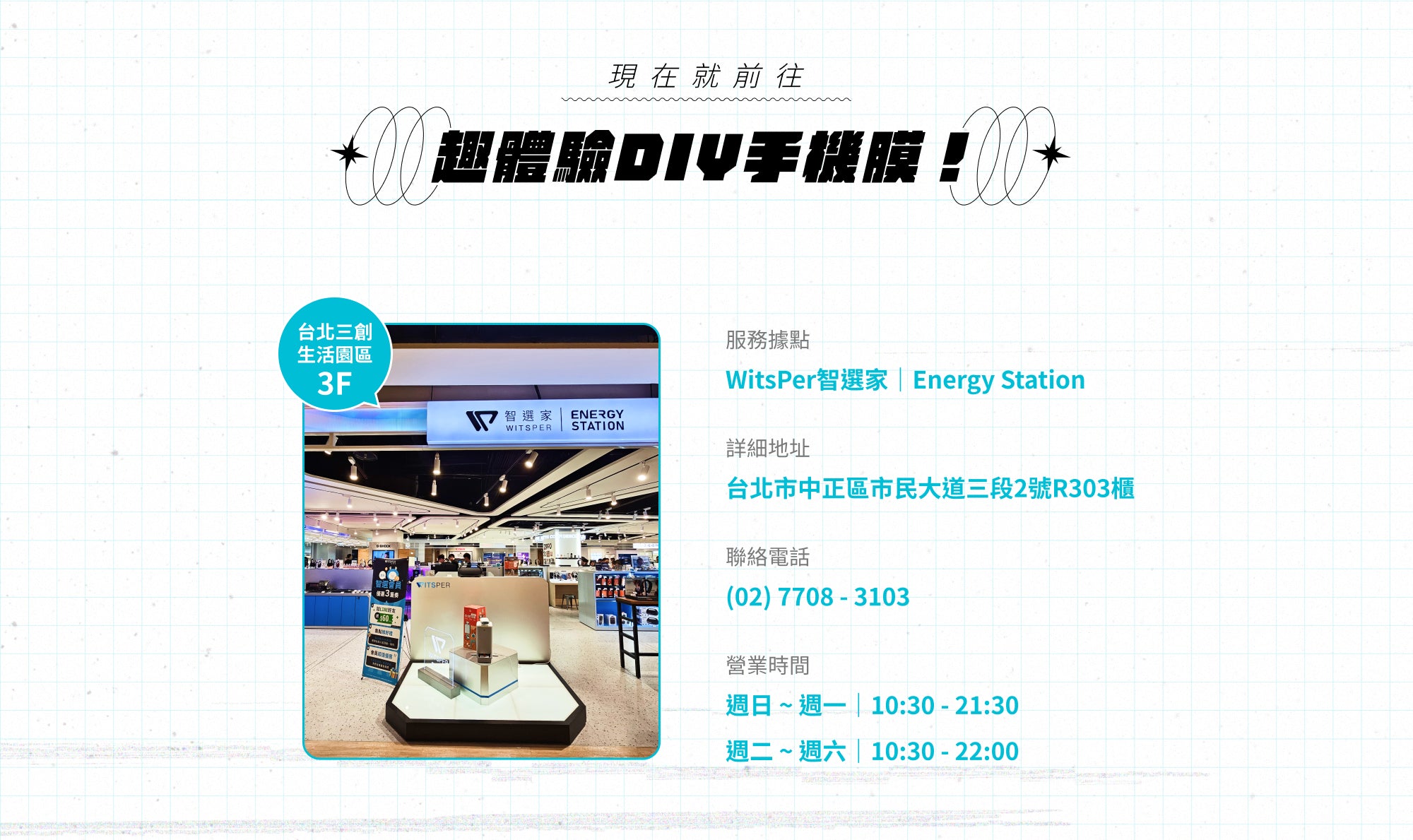 WitsPer智選家 三創體驗店客製化手機背膜