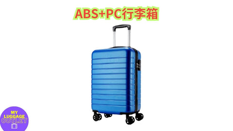 ABS PC 行李箱