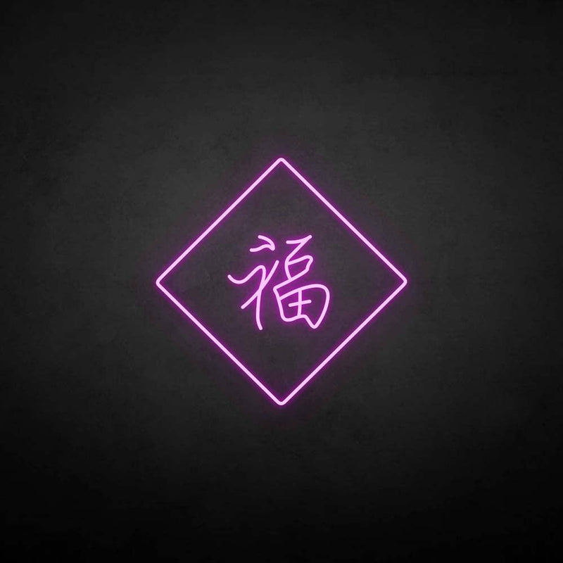 '福‘’ neon sign