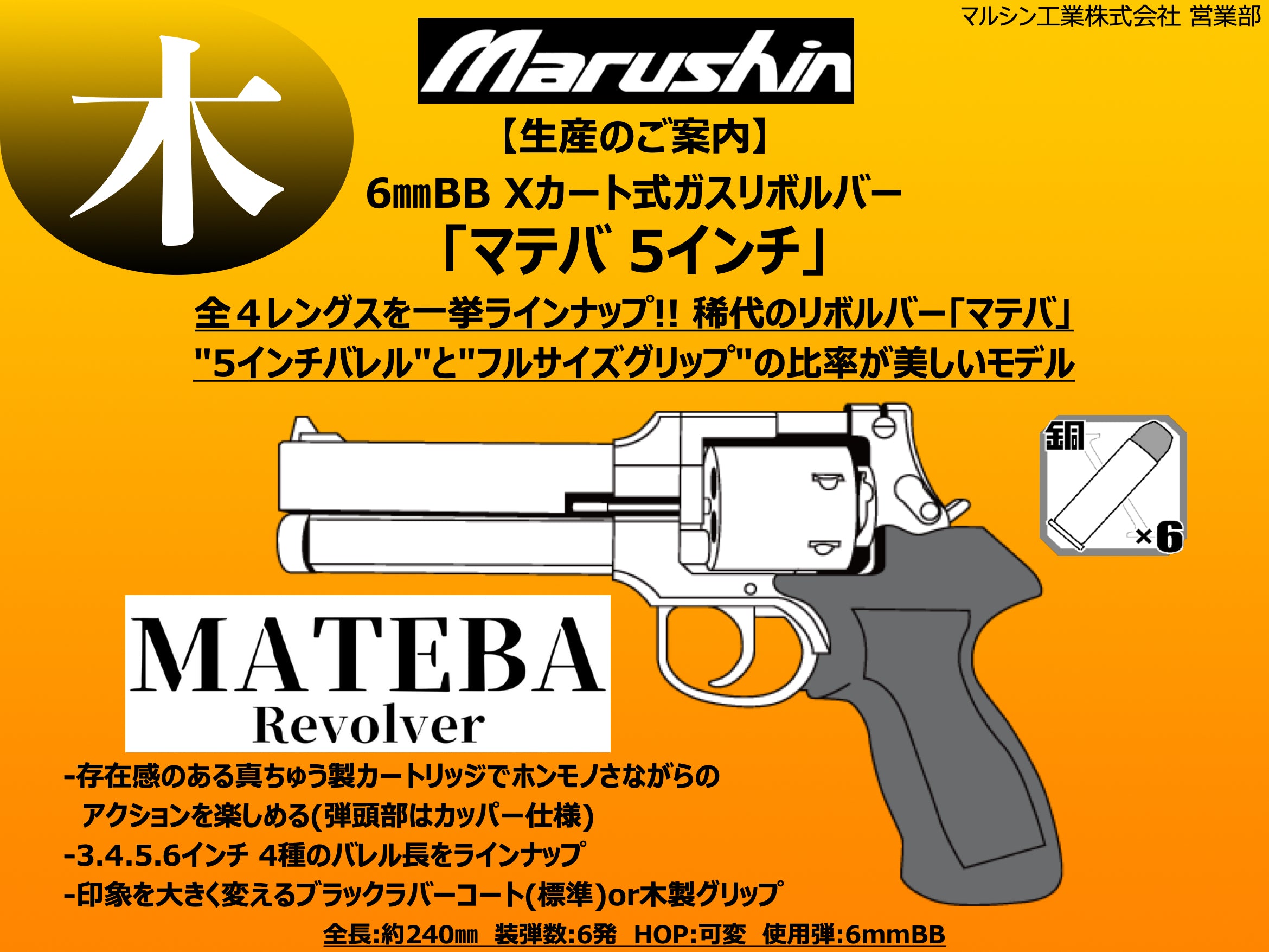 贈与 マルシン トグサの銃 マテバM-M2007 HW 木製グリップ 8mm canbe