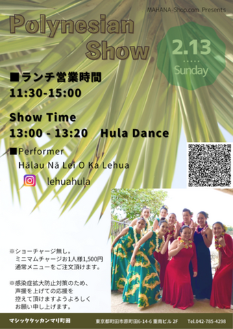 フラダンスランチショー2020年2月 MAHANA-SHOP presents at　マシッタタッカンマリ町田