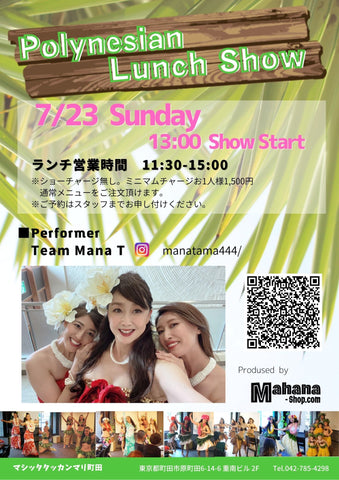 リネシアンランチショー MAHANA SHOP produce st マシッタタッカンマリ町田 23/07/23