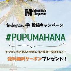 MAHANA SHOP Instagram 投稿キャンペーン タヒチアンダンス 衣裳 フラダンス 衣裳材料