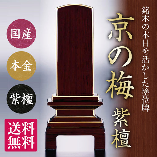 室内搬入設置無料 唐木 位牌 (仏具、仏壇)☆14 - 通販