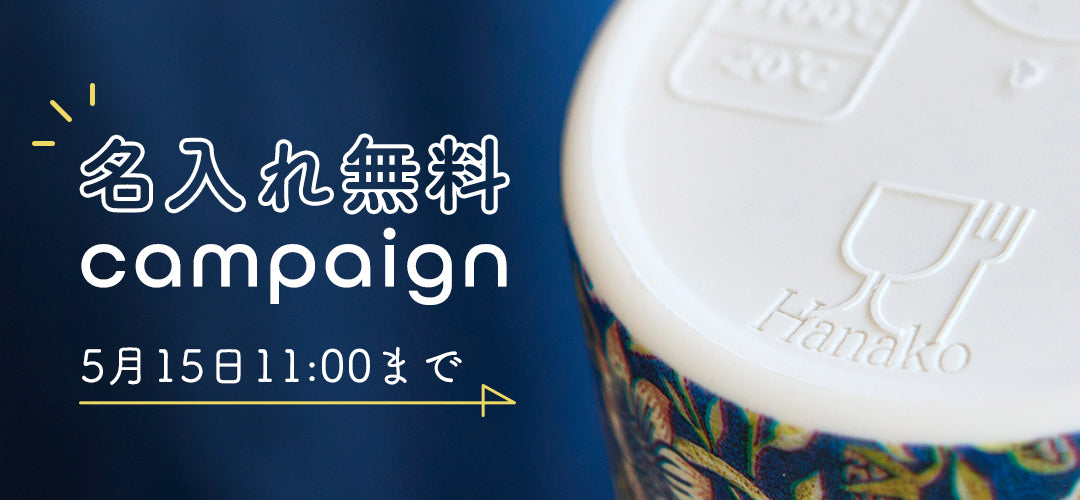 Ecoffee Cup 名入れ無料キャンペーン