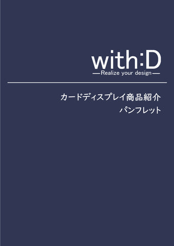 withDパンフレット