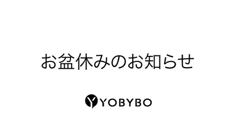 お盆休みのお知らせ