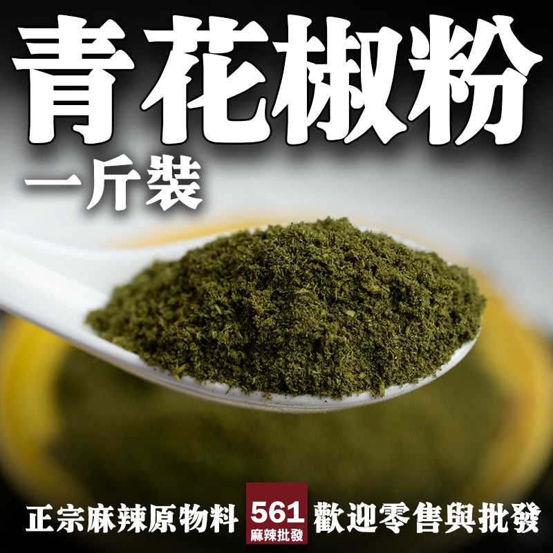 561麻辣批發 青花椒粉600克一台斤 561麻辣批發網