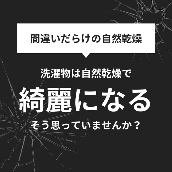 間違いだらけの自然乾燥