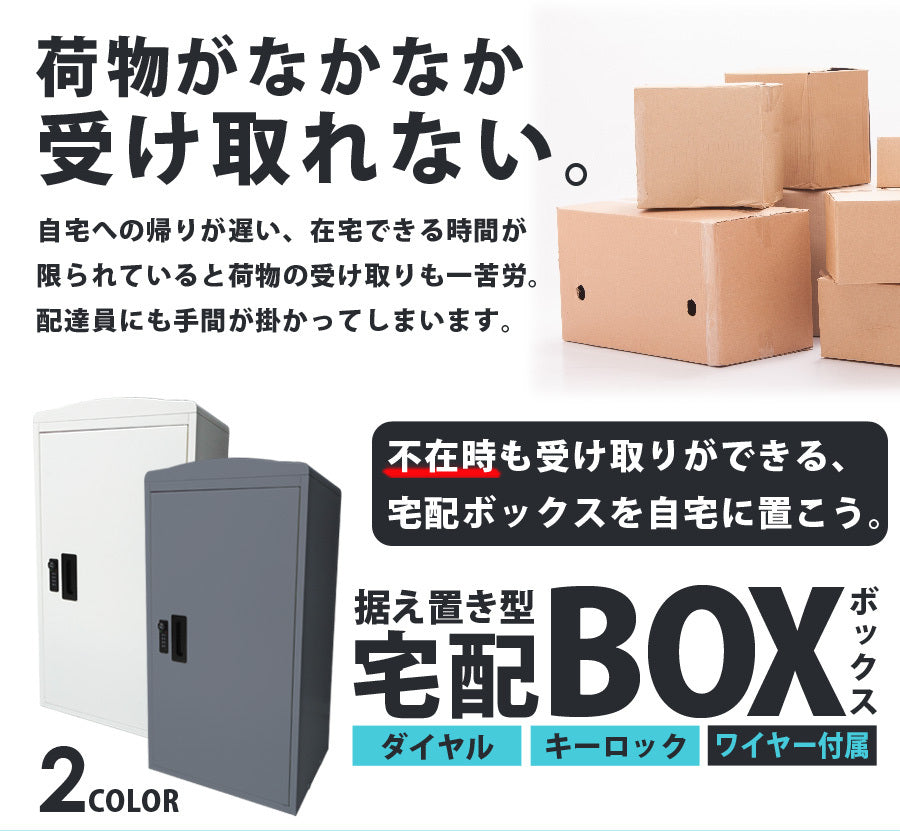 訳あり】 宅配ボックス 一戸建て用 屋外 鍵付 専用受領印付 80サイズ 前入れ 前出し仕様