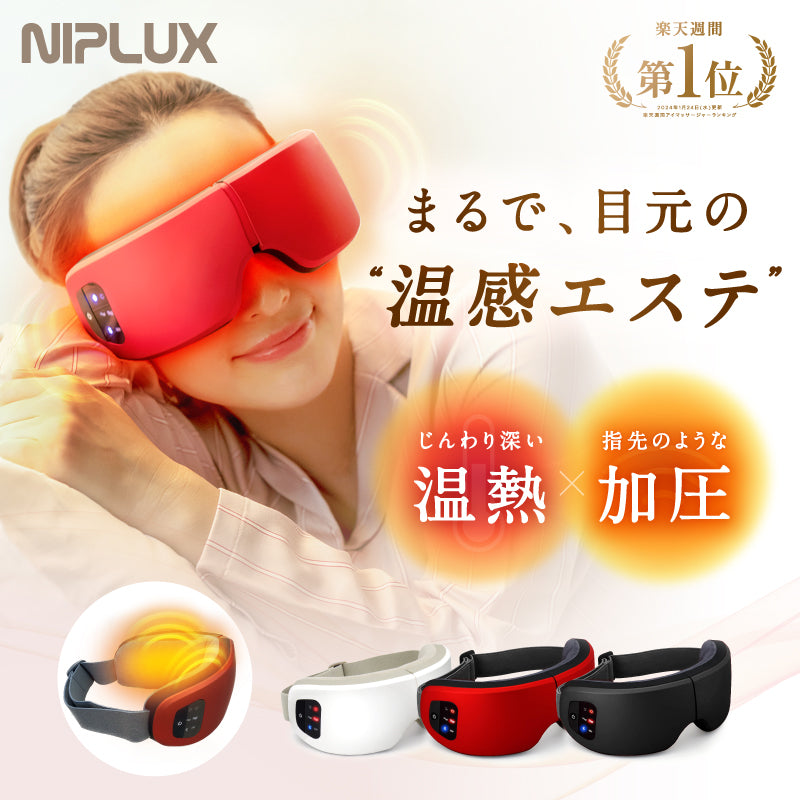 NIPLUX公式店】NIPLUX EYE RELAX│加圧と温熱で目元じんわ～り