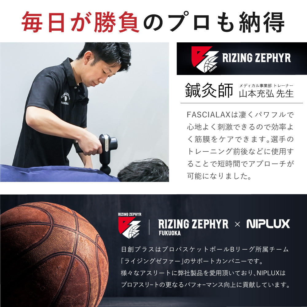 NIPLUX公式店】FASCIALAX│プロスポーツ選手愛用の超強力なマッサージ