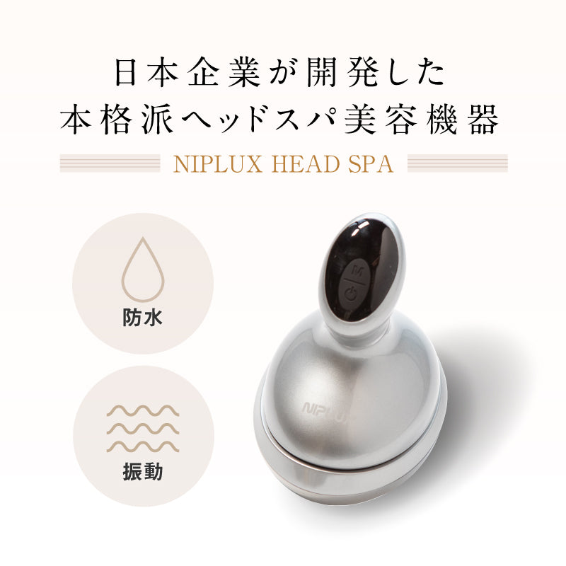 【新品】ヘッドスバ　頭皮マッサージ器　NIPLUX 　HEAD　SPA