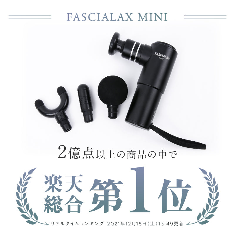 NIPLUX公式店】FASCIALAX MINI｜王様のブランチで紹介！｜自宅で