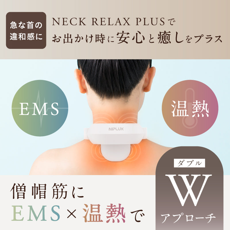 『新品保証書付』EMS×温熱【NIPLUX公式】ニップラックス ネックリラックス