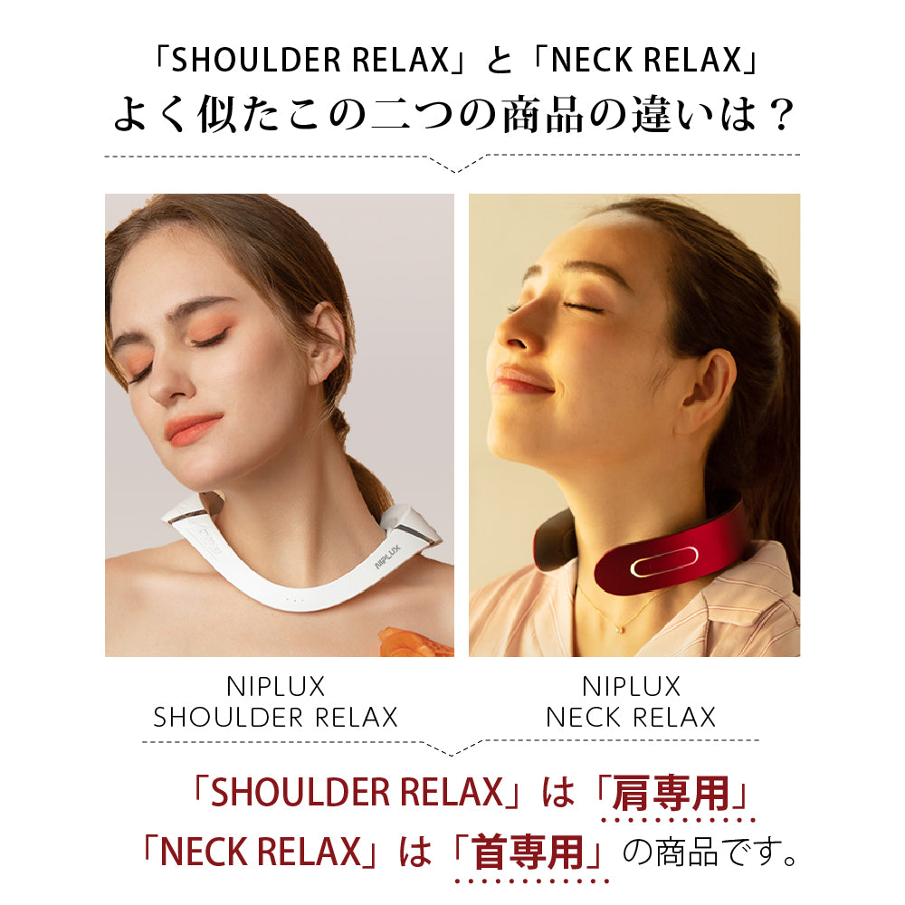 NIPLUX公式店】SHOULDER RELAX｜ 肩専用EMS マッサージャー| EMS×温熱