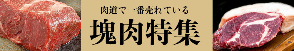 肉道で一番売れている塊肉特集