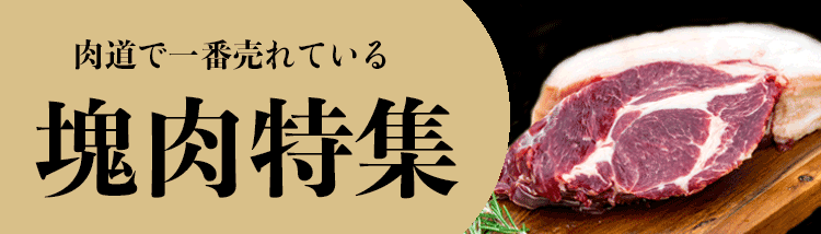 肉道で一番売れている塊肉特集