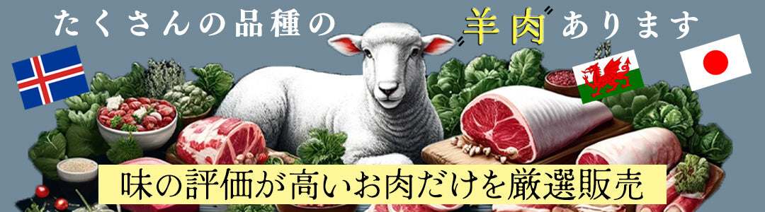 羊好きが高く評価した希少なラム肉のみを厳選販売　世界中の味わい様々な上質羊肉を食べ比べ