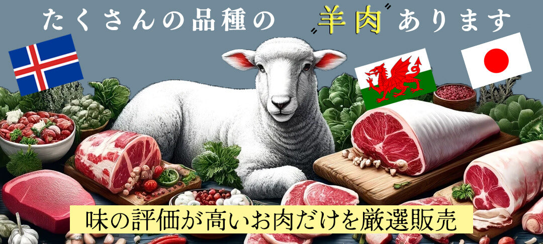 羊好きが高く評価した希少なラム肉のみを厳選販売　世界中の味わい様々な上質羊肉を食べ比べ