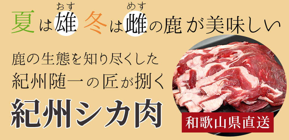 夏は雄、冬は雌の鹿が美味しい　鹿の生態を知り尽くした紀州随一の匠が捌く紀州シカ肉