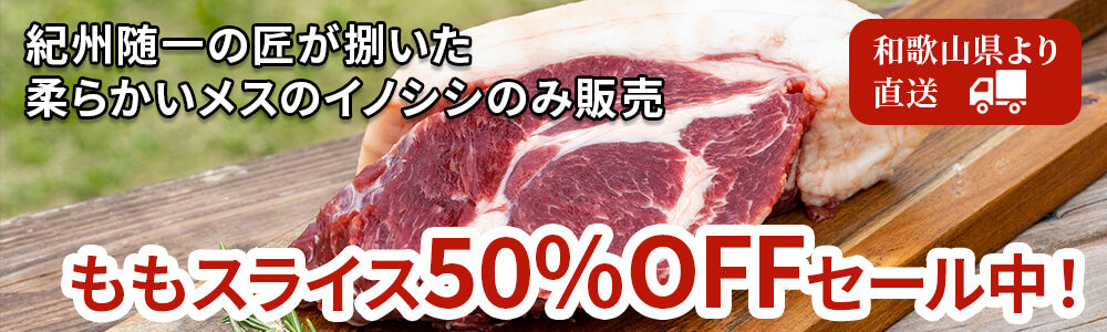 紀州産イノシシ肉特徴　紀州随一の匠が捌いた柔らかいメスのイノシシのみを厳選販売　旨味濃厚の肩ロース塊肉は当店売り上げNo.1