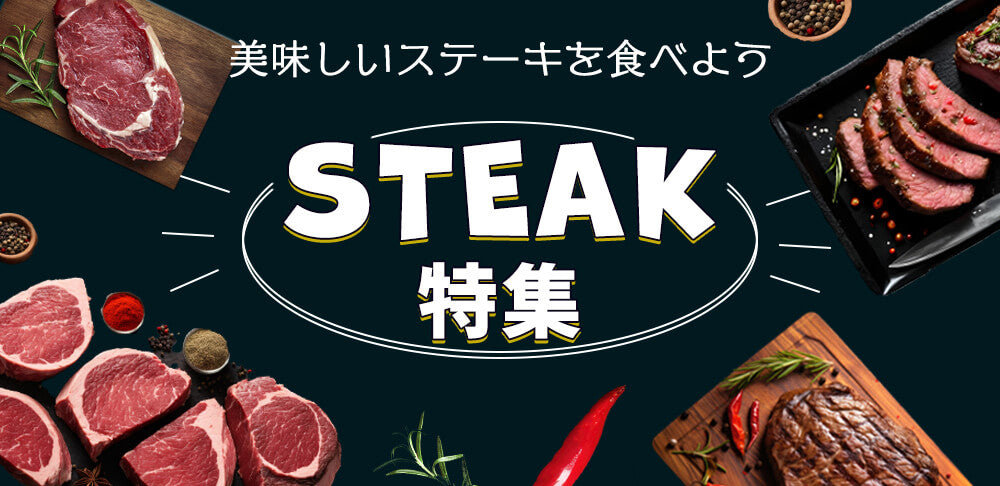 ステーキ特集