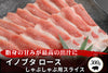 商品番号：424｜【しゃぶしゃぶ用】兵庫県・嶋本さんの「イノブタ　ロース肉」スライス（300g）の商品画像1