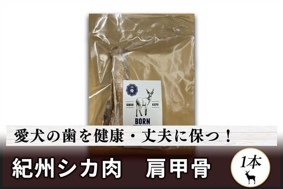 無添加・ペット用】和歌山県・湯川さんの「紀州イノシシ 犬用 肩甲骨