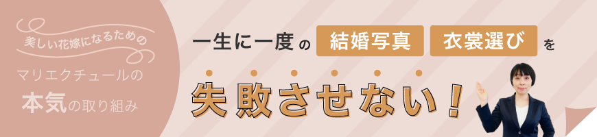 美しい花嫁になるためのマリエクチュールの本気の取り組み 一生に一度の結婚写真 衣裳選びを失敗させない！ 詳しくはこちら