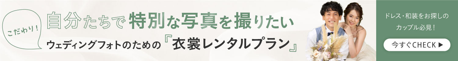 自分たちでフォトグラファーや衣裳を準備して撮りたい！ セルフウェディングフォトのための衣裳レンタルプラン