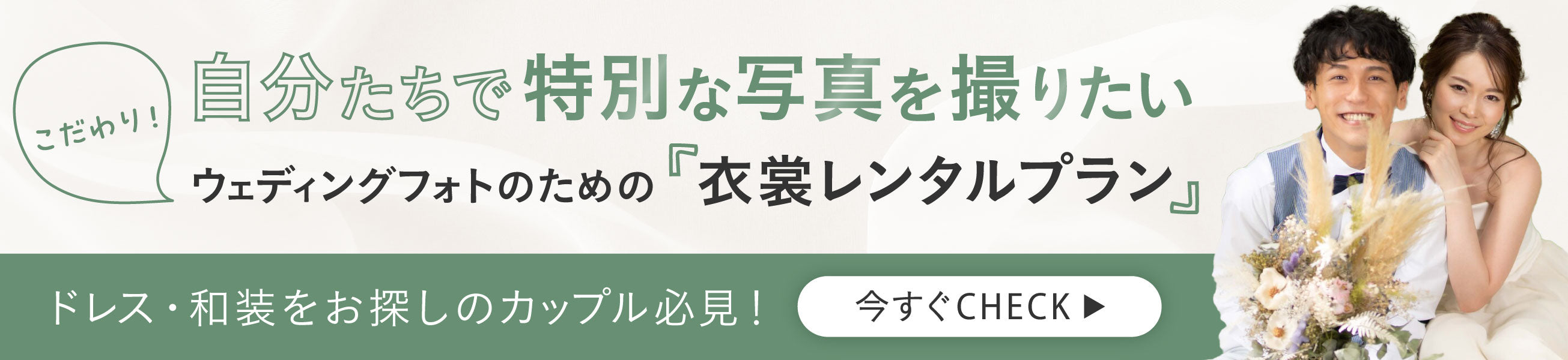 自分たちでフォトグラファーや衣裳を準備して撮りたい！ セルフウェディングフォトのための衣裳レンタルプラン