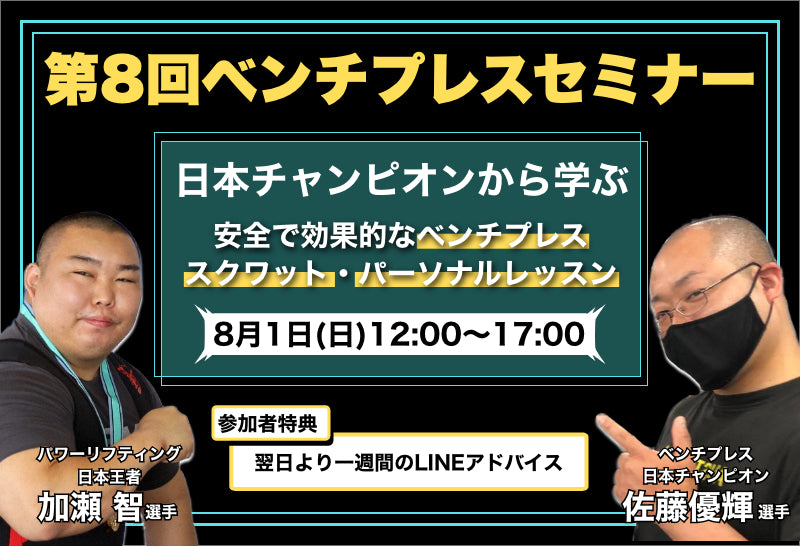 大好評！第8回ベンチプレスセミナー | 