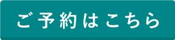 オンライン相談 ご予約はこちら