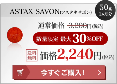 導入洗顔石鹸 ASTAX SAVON(アスタキサボン)50g