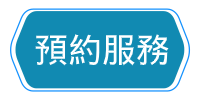 預約汔車內籠水觸媒抗菌消素服務