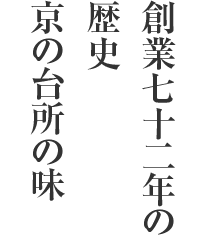 創業七十二年の歴史 京の台所の味