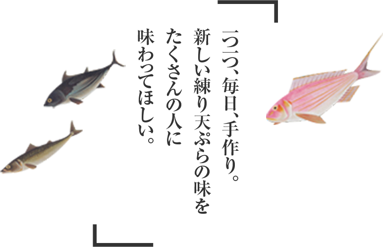 一つ一つ、毎日、手作り。新しい練り天ぷらの味をたくさんの人に味わってほしい。