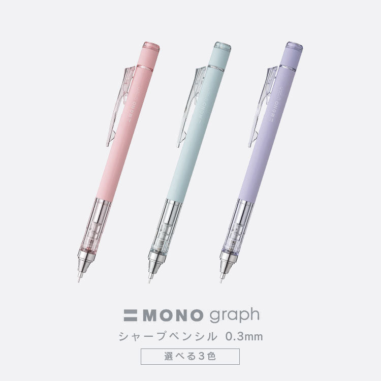 くすみパステル Mono シャープペンシル 0 3mm 限定 Tombow シャーペン 3mm Dpa Gute Gouter