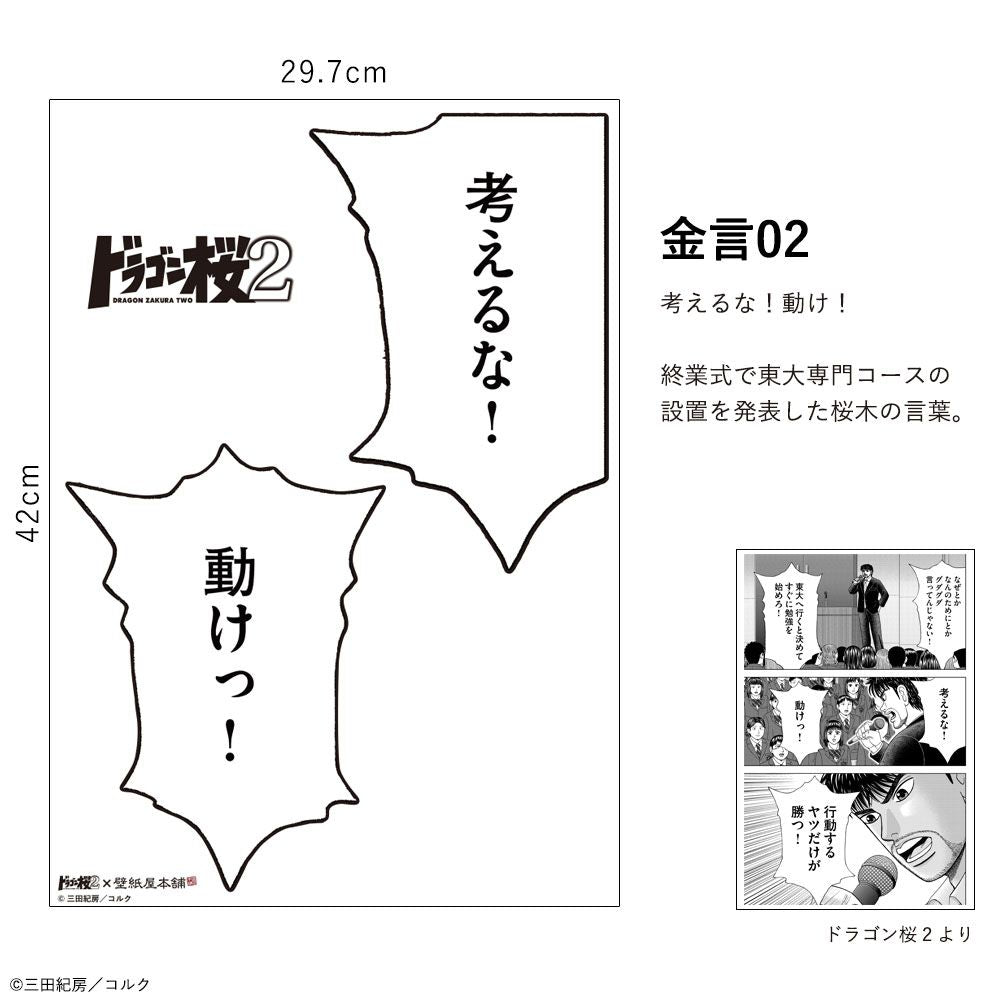 三田紀房 ドラゴン桜2 A3 金言ステッカー 壁紙屋本舗コラボ Cork Store