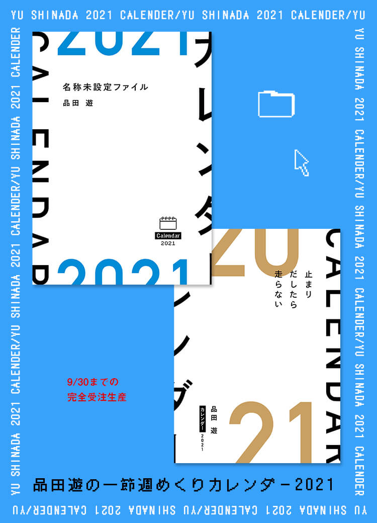 品田遊の一節週めくりカレンダー21 特集ページ コルクストア Cork Store