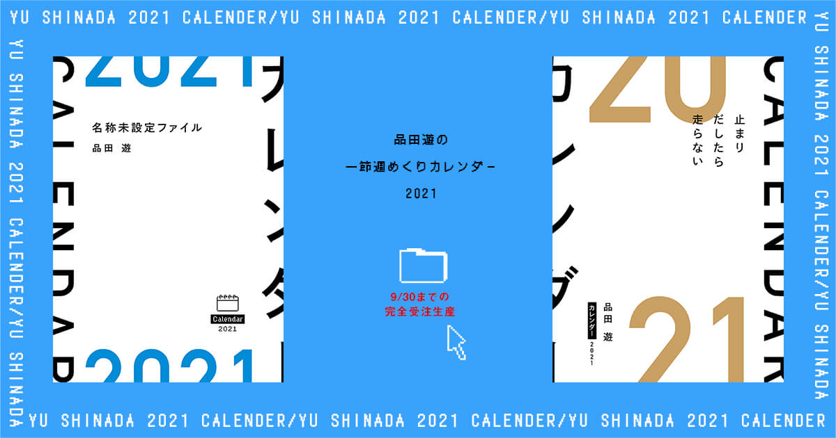 品田遊の一節週めくりカレンダー21 特集ページ コルクストア Cork Store