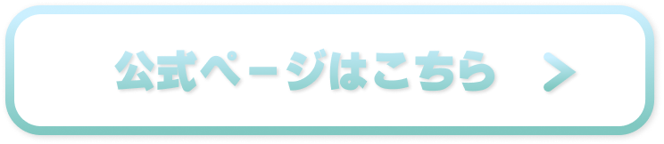 公式ページはこちら