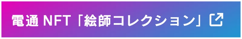 電通 NFT「絵師コレクション」