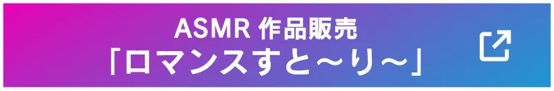 ASMR作品販売「ロマンスすと〜り〜」