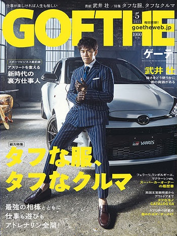 GOETHE 5月号