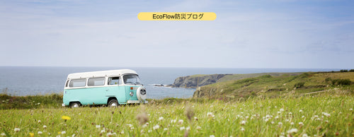 災害時の車中泊のコツ Ecoflow Japan