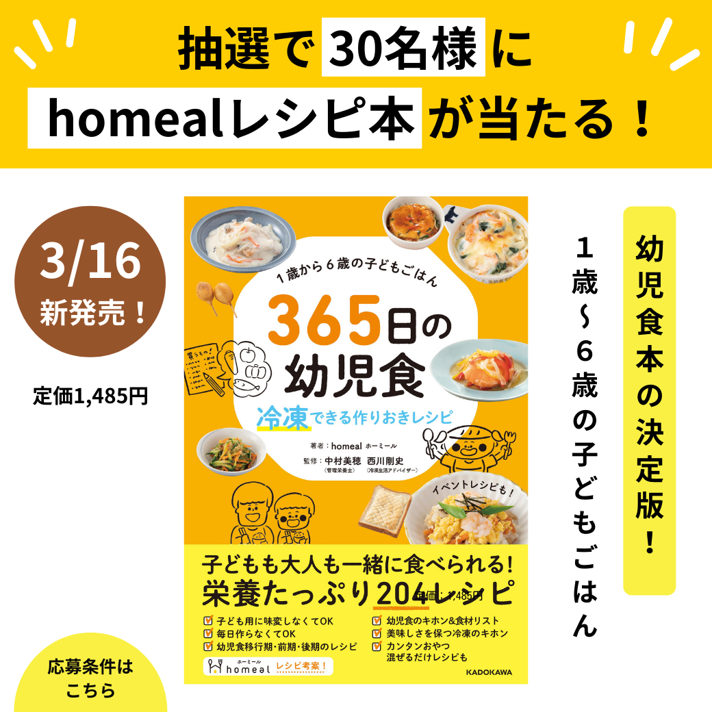 書籍プレゼントキャンペーン Homeal幼児食レシピ本の発売記念です Homeal 幼児食宅配